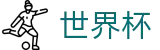 2026FIFA世界杯官方投注官网 · 实时高额倍率查询